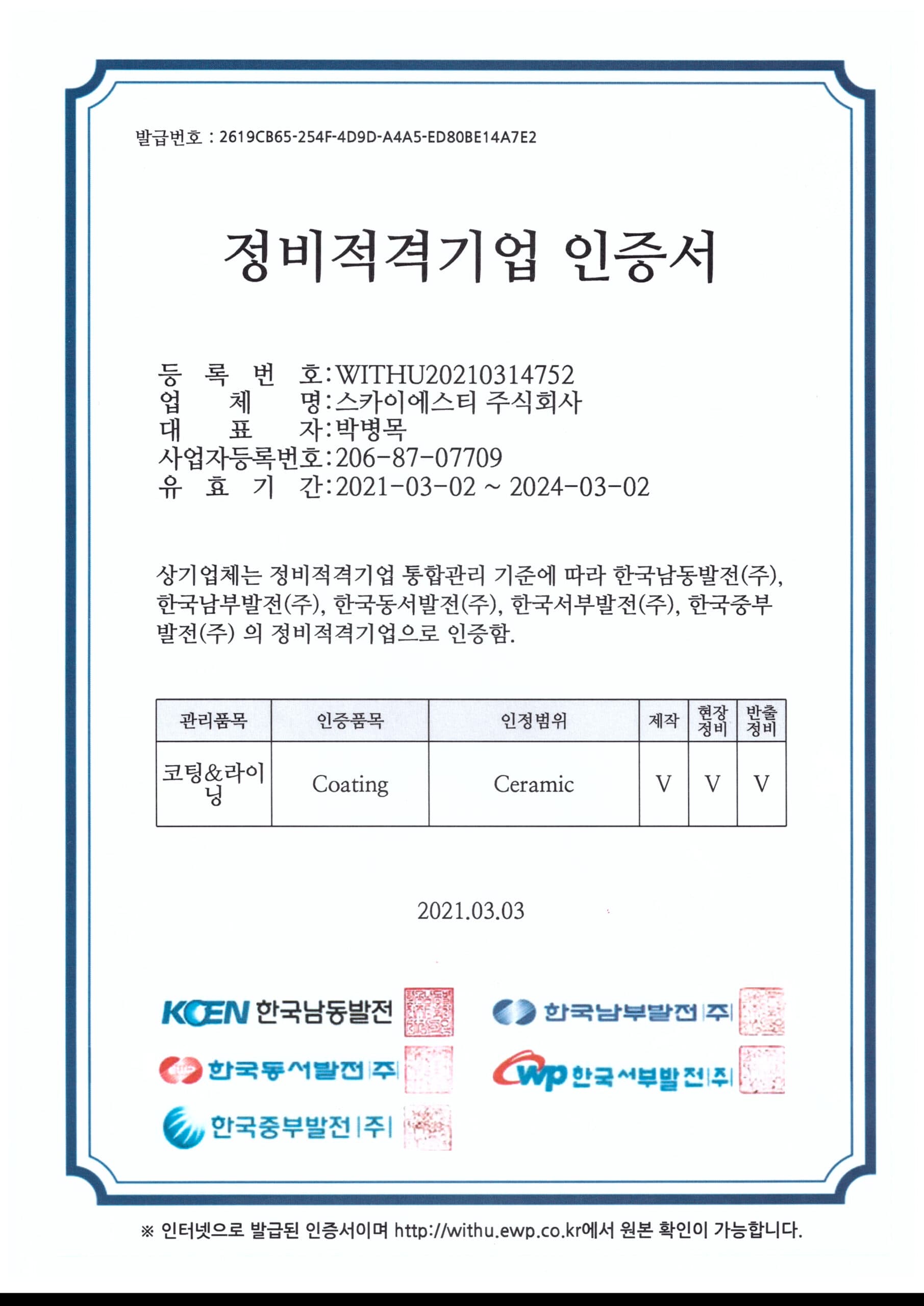 정비적격 · Coating Ceramic